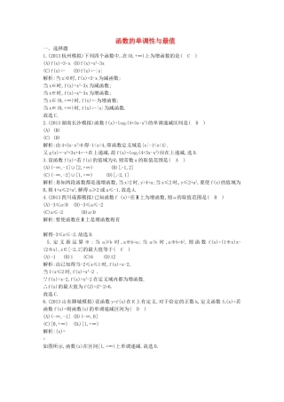 （教学思想典型题专讲）高三数学一轮复习 函数的单调性与最值