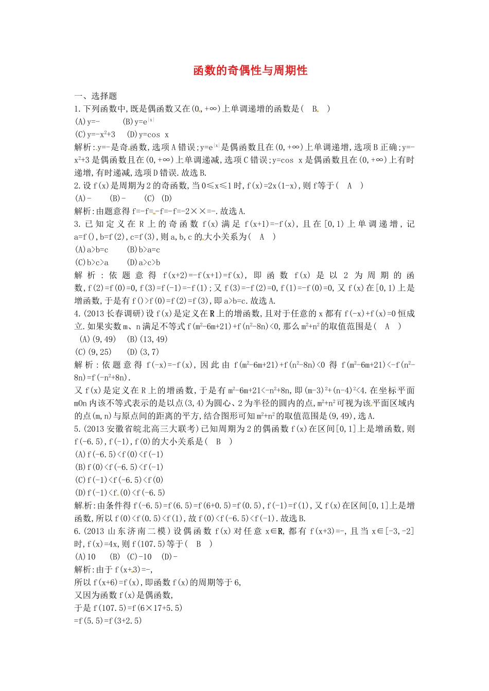 （教学思想典型题专讲）高三数学一轮复习 函数的奇偶性与周期性_第1页