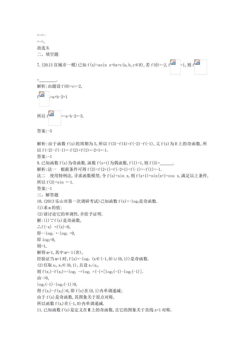 （教学思想典型题专讲）高三数学一轮复习 函数的奇偶性与周期性_第2页