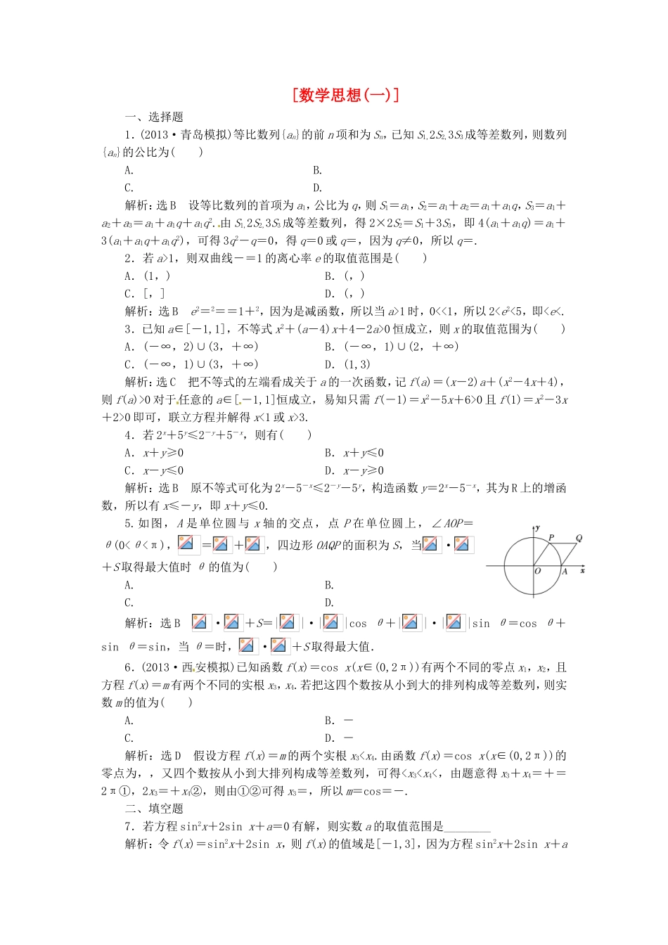 （教学思想典型题专讲）高三数学一轮复习 数学思想1_第1页