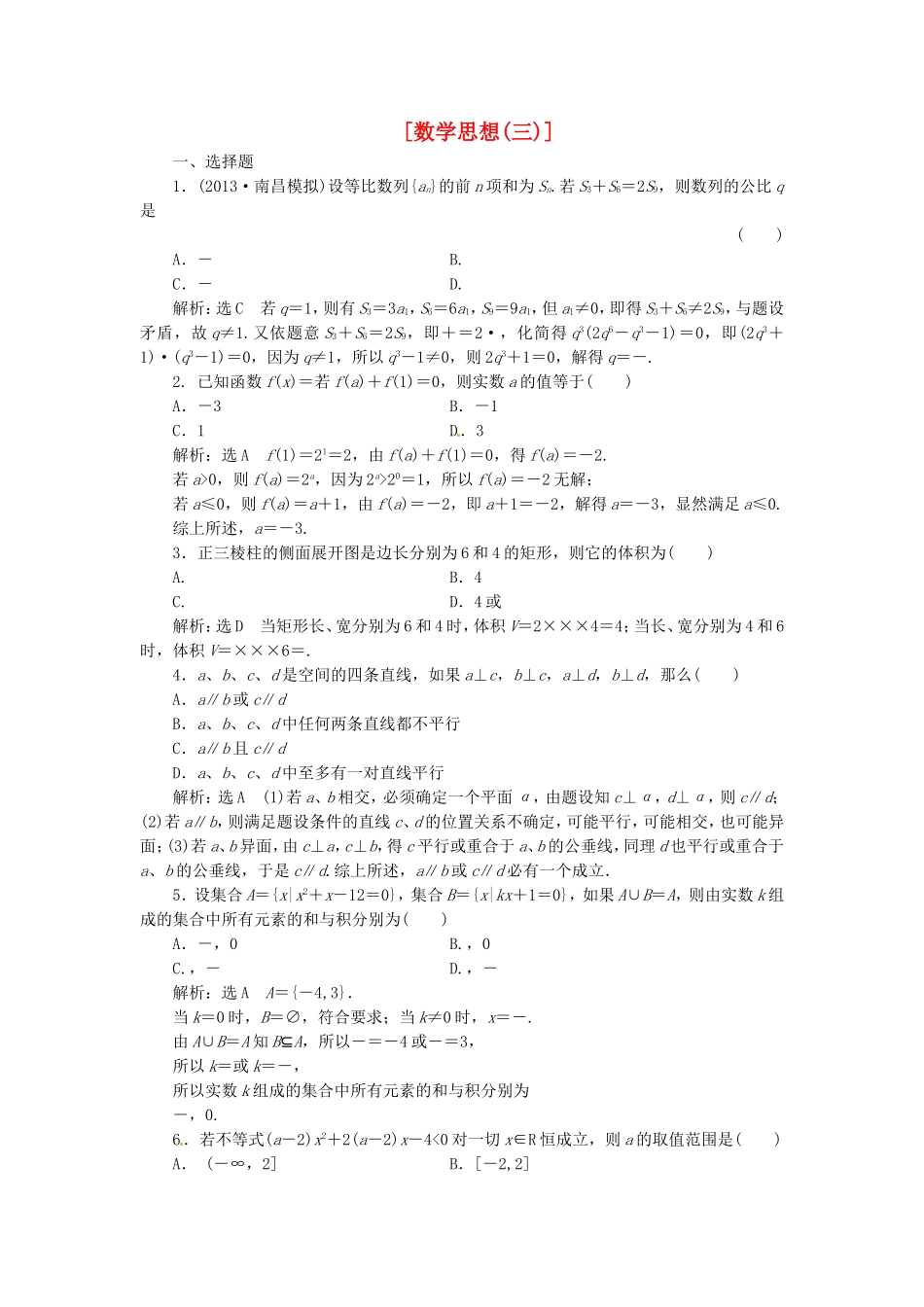 （教学思想典型题专讲）高三数学一轮复习 数学思想3_第1页