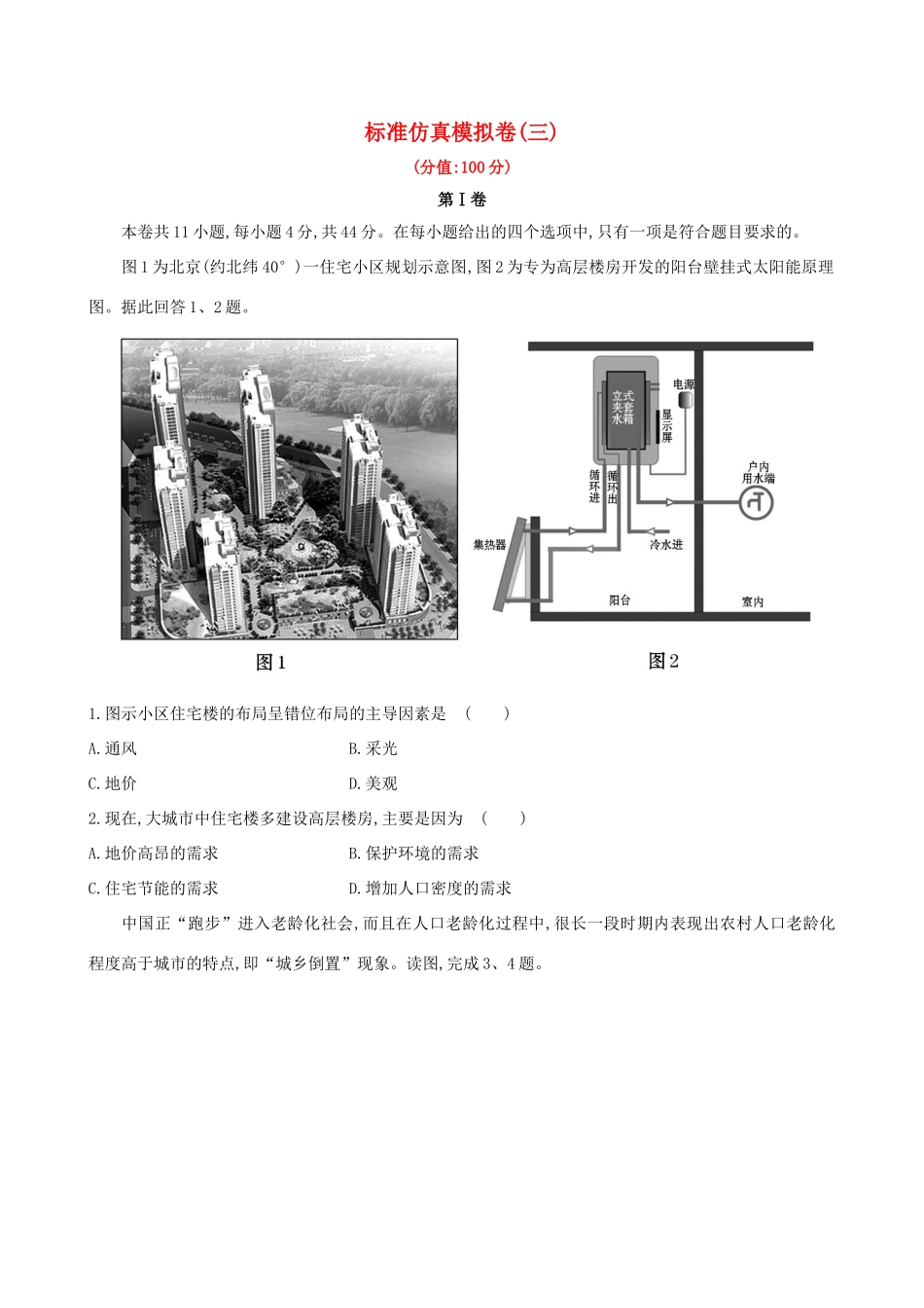 高考地理一轮 标准仿真模拟卷（三）-人教版高三地理试题_第1页