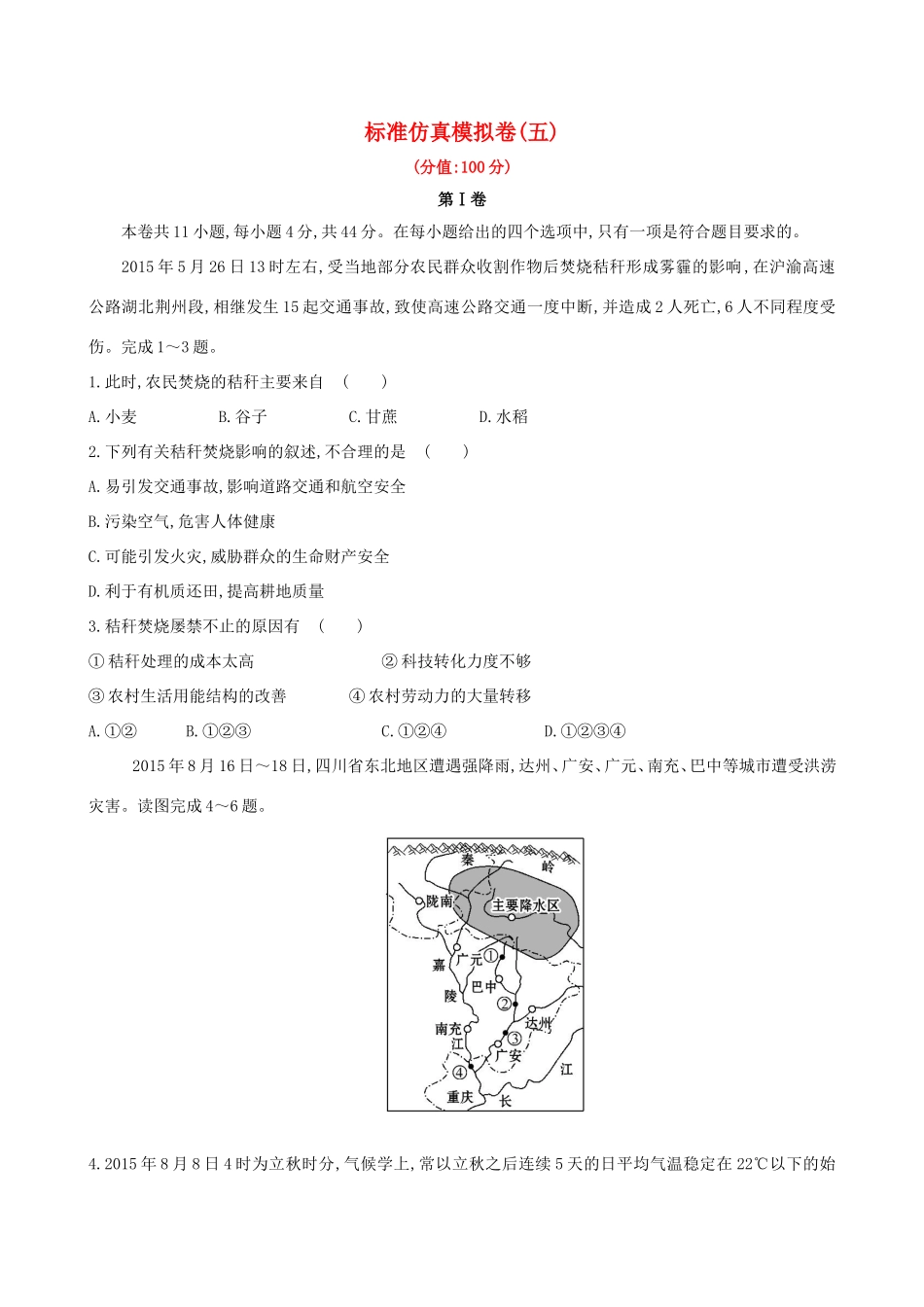 高考地理一轮 标准仿真模拟卷（五）-人教版高三地理试题_第1页
