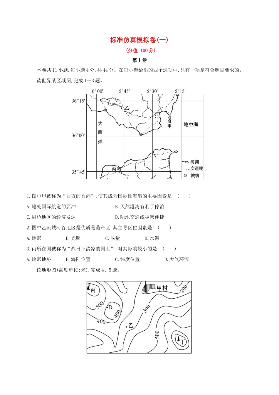 高考地理一轮 标准仿真模拟卷（一）-人教版高三地理试题_第1页