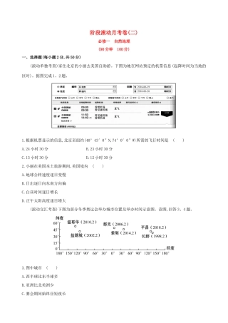 高考地理一轮 阶段滚动月考卷（二）-人教版高三地理试题