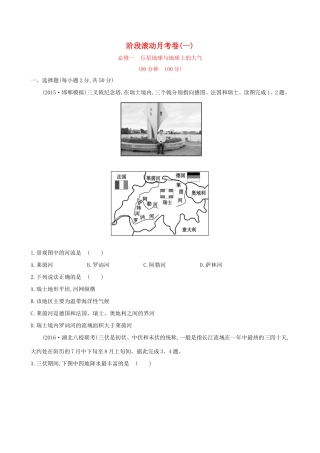 高考地理一轮 阶段滚动月考卷（一）-人教版高三地理试题