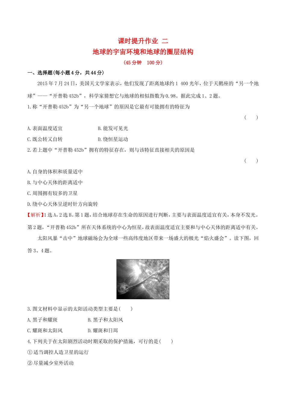 高考地理一轮 课时提升作业二 1.2 地球的宇宙环境和地球的圈层结构-人教版高三地理试题_第1页