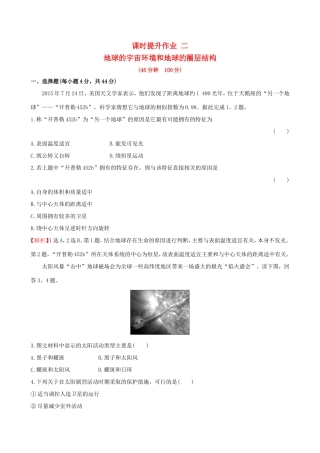 高考地理一轮 课时提升作业二 1.2 地球的宇宙环境和地球的圈层结构-人教版高三地理试题