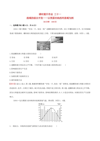 高考地理一轮 课时提升作业三十一 14.2 流域的综合开发——以美国田纳西河流域为例-人教版高三地理试题