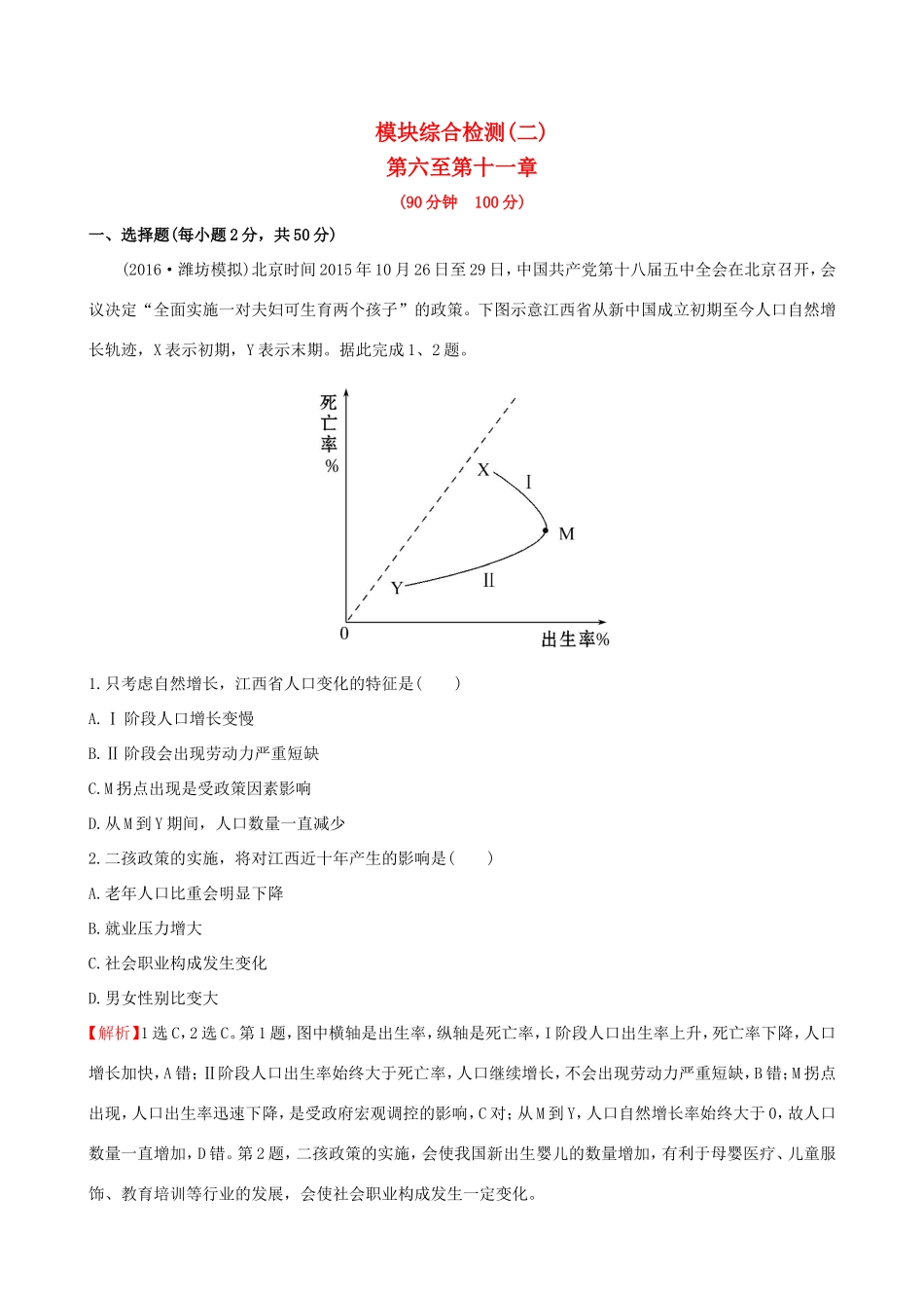 高考地理一轮 模块综合检测（二）-人教版高三地理试题_第1页