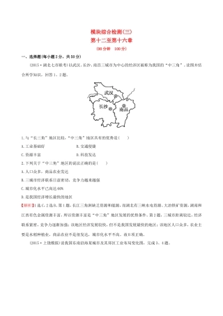 高考地理一轮 模块综合检测（三）-人教版高三地理试题