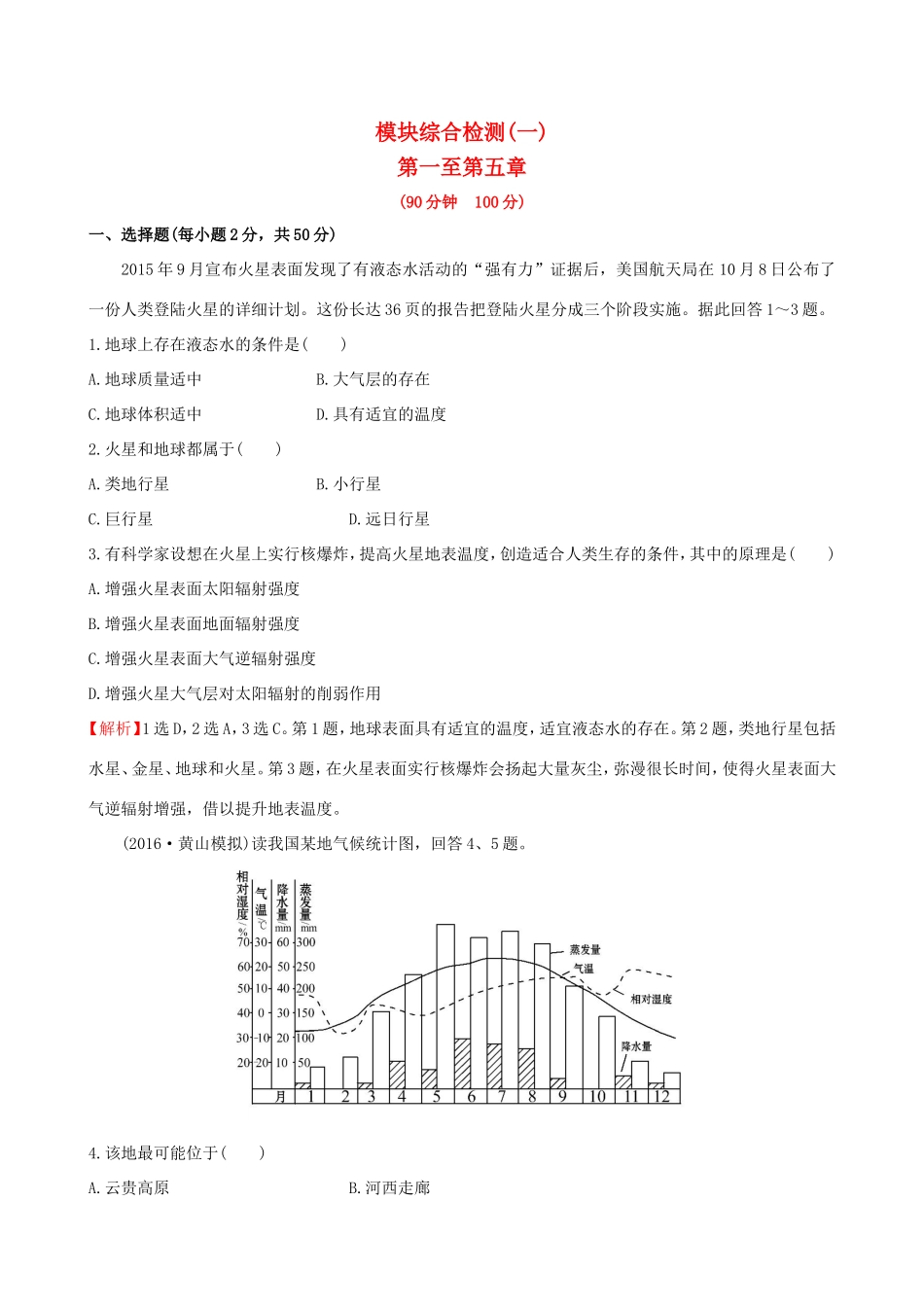 高考地理一轮 模块综合检测（一）-人教版高三地理试题_第1页