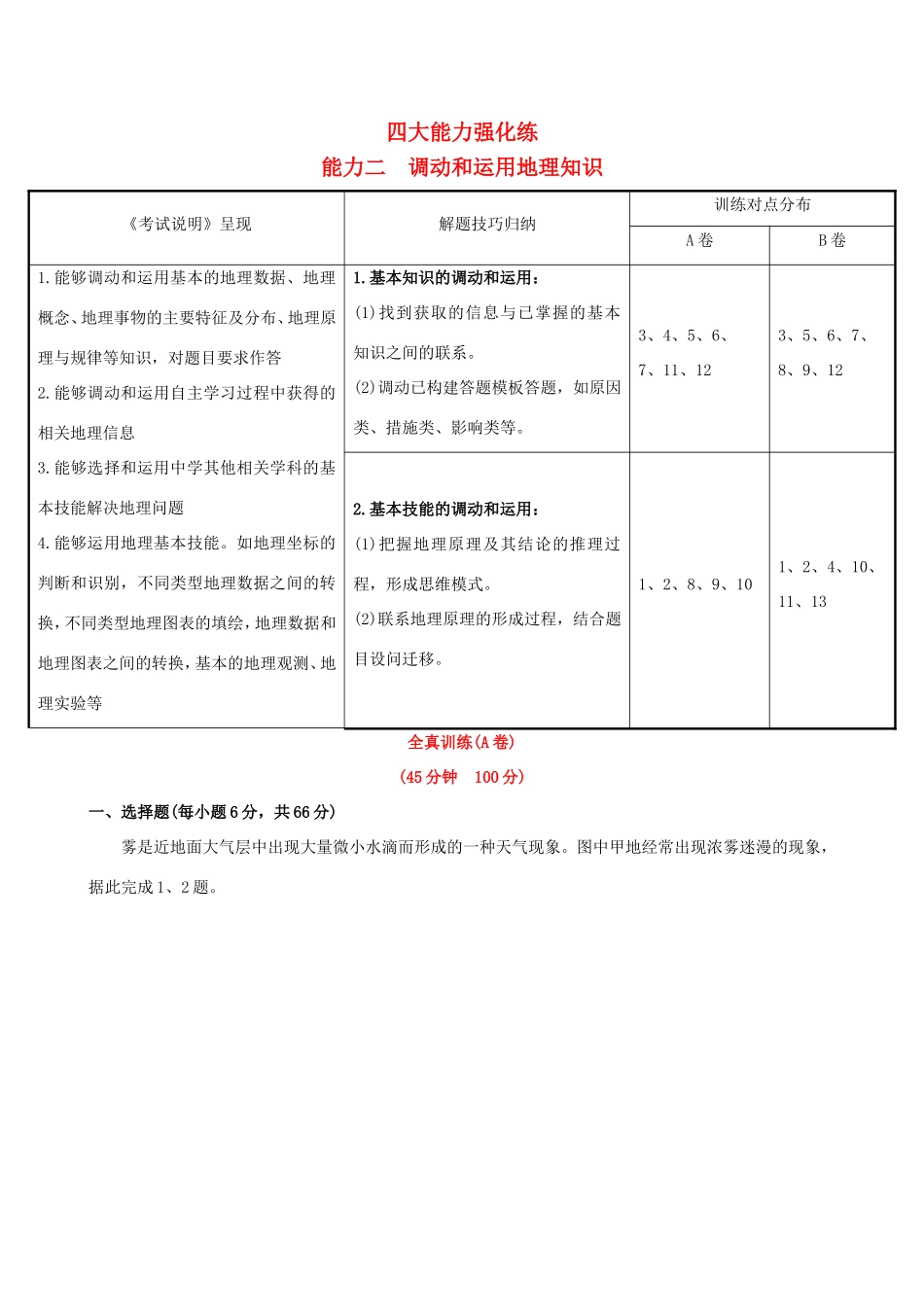 高考地理一轮 四大能力强化练（二）调动和运用地理知识-人教版高三地理试题_第1页