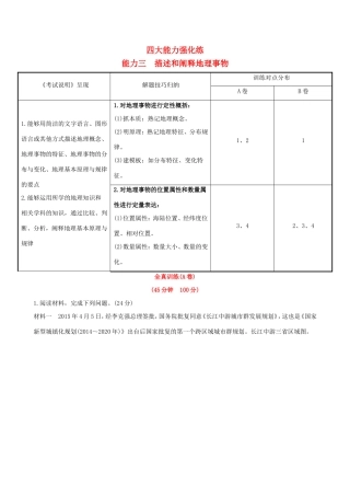 高考地理一轮 四大能力强化练（三）描述和阐释地理事物-人教版高三地理试题