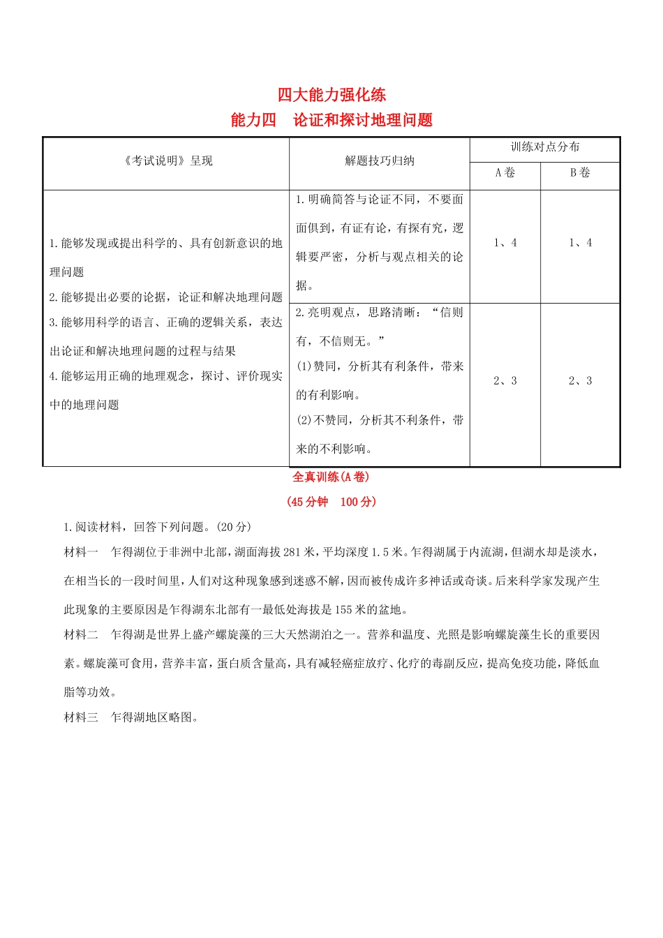 高考地理一轮 四大能力强化练（四）论证和探讨地理问题-人教版高三地理试题_第1页