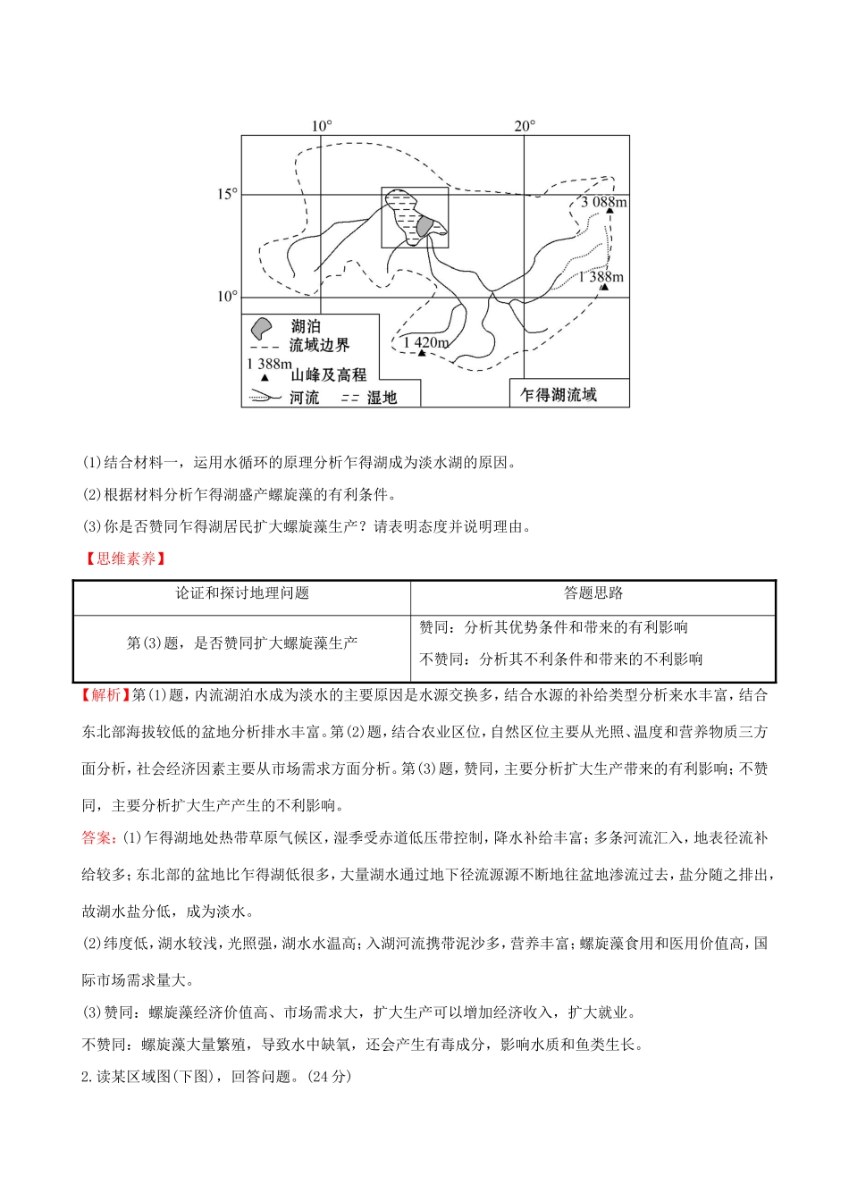高考地理一轮 四大能力强化练（四）论证和探讨地理问题-人教版高三地理试题_第2页
