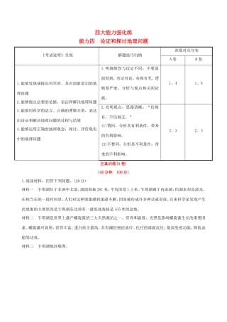 高考地理一轮 四大能力强化练（四）论证和探讨地理问题-人教版高三地理试题
