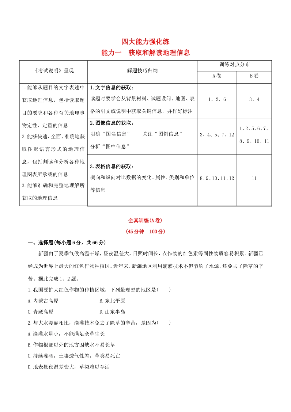 高考地理一轮 四大能力强化练（一）获取和解读地理信息-人教版高三地理试题_第1页