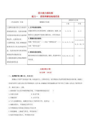 高考地理一轮 四大能力强化练（一）获取和解读地理信息-人教版高三地理试题