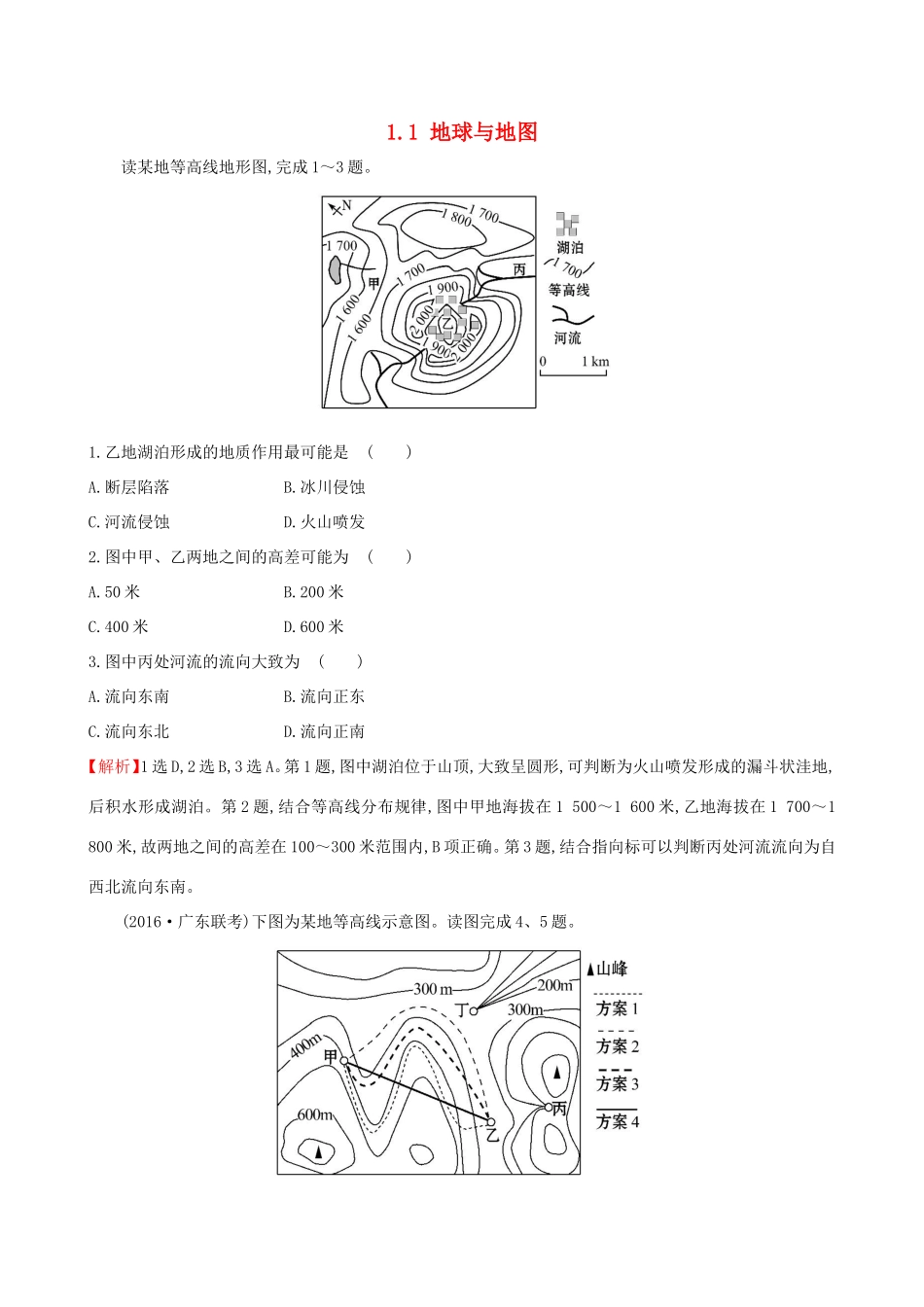 高考地理一轮（高效演练跟踪检测）1.1 地球与地图-人教版高三地理试题_第1页