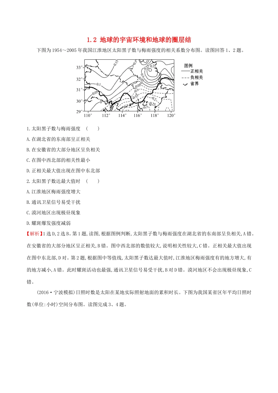 高考地理一轮（高效演练跟踪检测）1.2 地球的宇宙环境和地球的圈层结-人教版高三地理试题_第1页