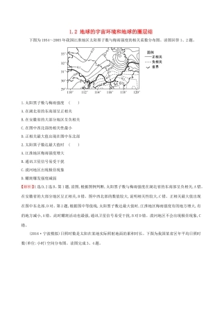高考地理一轮（高效演练跟踪检测）1.2 地球的宇宙环境和地球的圈层结-人教版高三地理试题