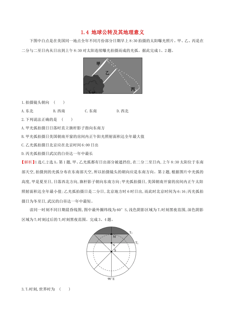 高考地理一轮（高效演练跟踪检测）1.4 地球公转及其地理意义-人教版高三地理试题_第1页