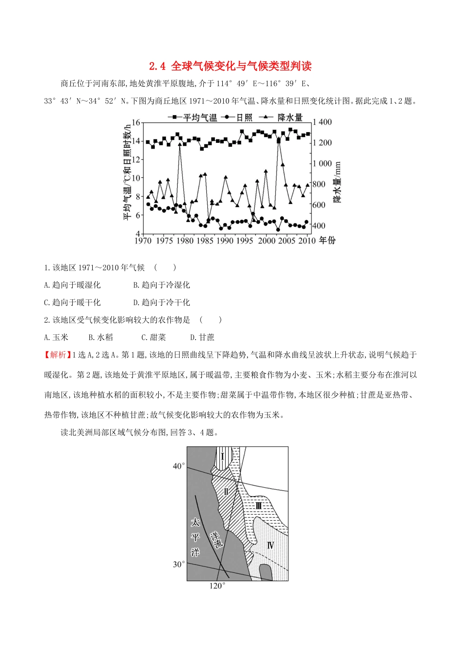 高考地理一轮（高效演练跟踪检测）2.4 全球气候变化与气候类型判读-人教版高三地理试题_第1页