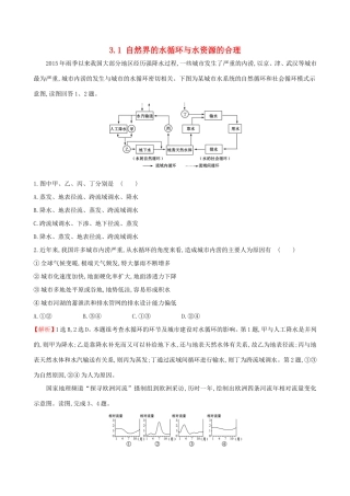 高考地理一轮（高效演练跟踪检测）3.1 自然界的水循环与水资源的合理-人教版高三地理试题