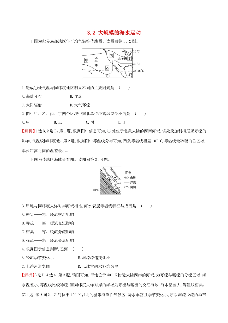 高考地理一轮（高效演练跟踪检测）3.2 大规模的海水运动-人教版高三地理试题_第1页