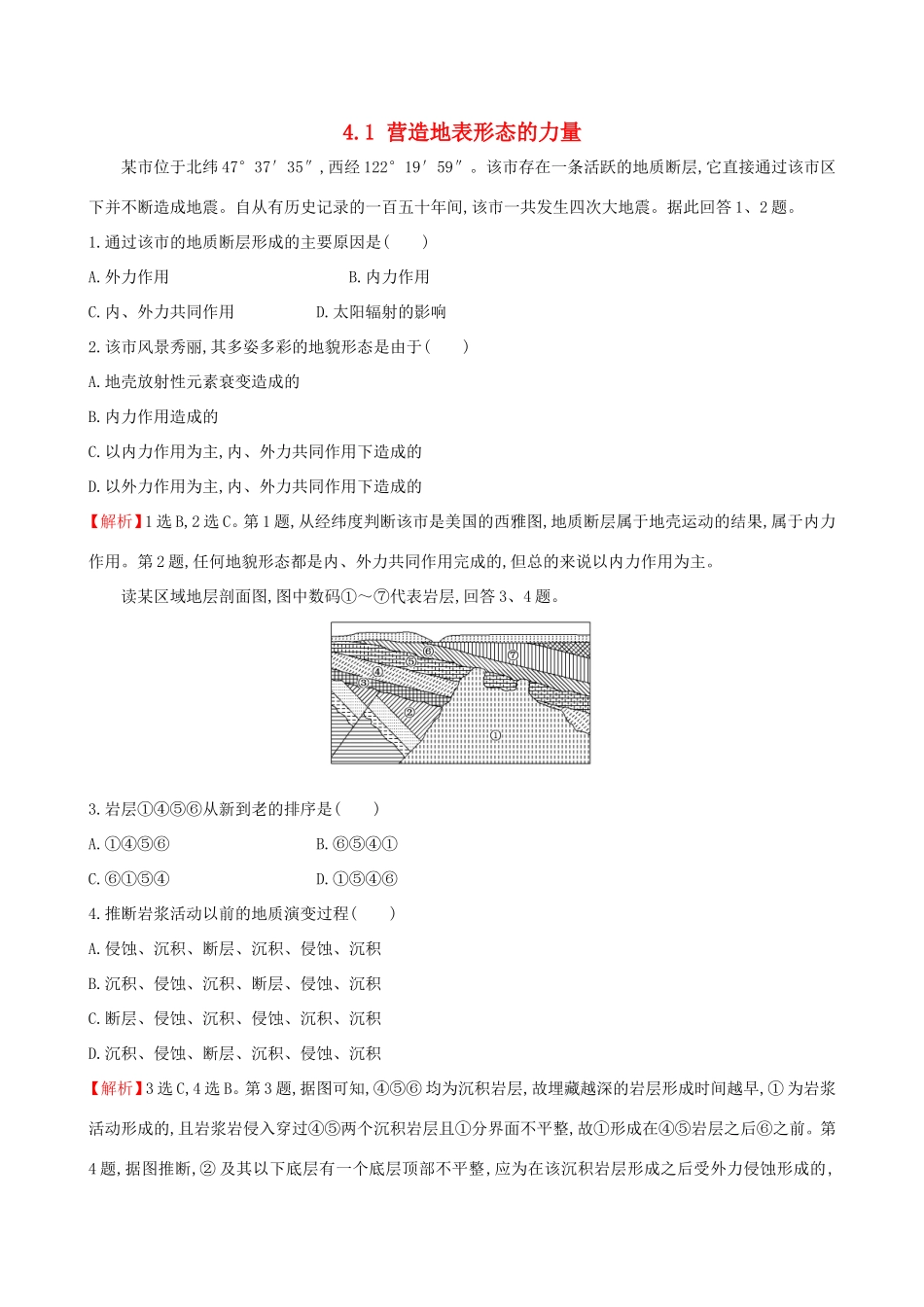 高考地理一轮（高效演练跟踪检测）4.1 营造地表形态的力量-人教版高三地理试题_第1页