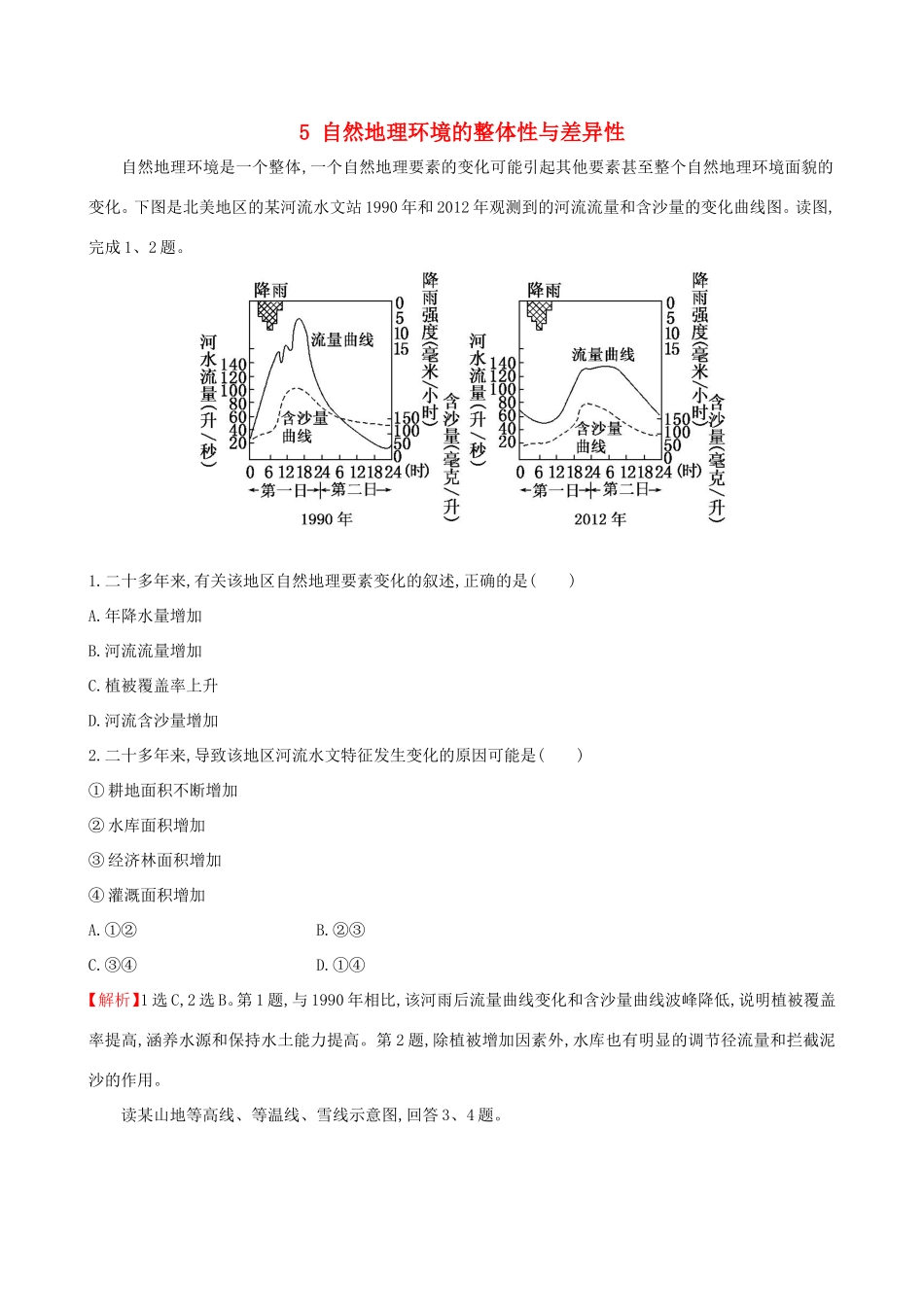 高考地理一轮（高效演练跟踪检测）5 自然地理环境的整体性与差异性-人教版高三地理试题_第1页