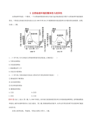 高考地理一轮（高效演练跟踪检测）5 自然地理环境的整体性与差异性-人教版高三地理试题