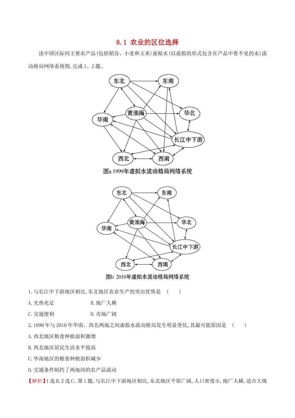 高考地理一轮（高效演练跟踪检测）8.1 农业的区位选择-人教版高三地理试题_第1页