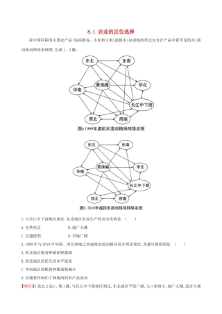 高考地理一轮（高效演练跟踪检测）8.1 农业的区位选择-人教版高三地理试题