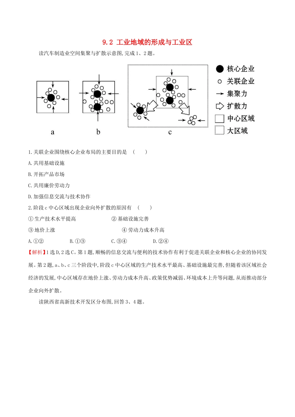 高考地理一轮（高效演练跟踪检测）9.2 工业地域的形成与工业区-人教版高三地理试题_第1页