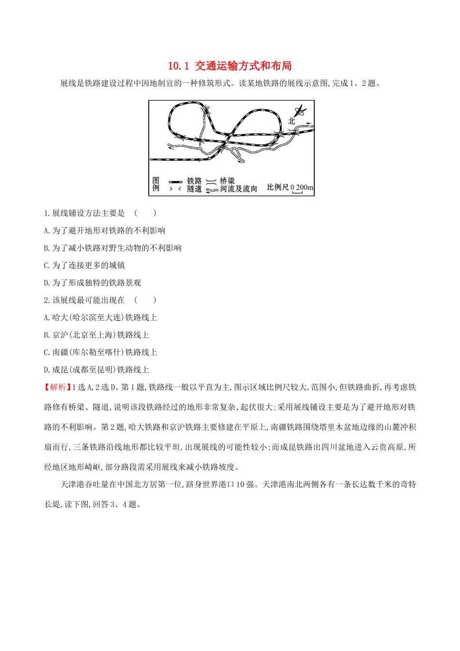 高考地理一轮（高效演练跟踪检测）10.1 交通运输方式和布局-人教版高三地理试题_第1页
