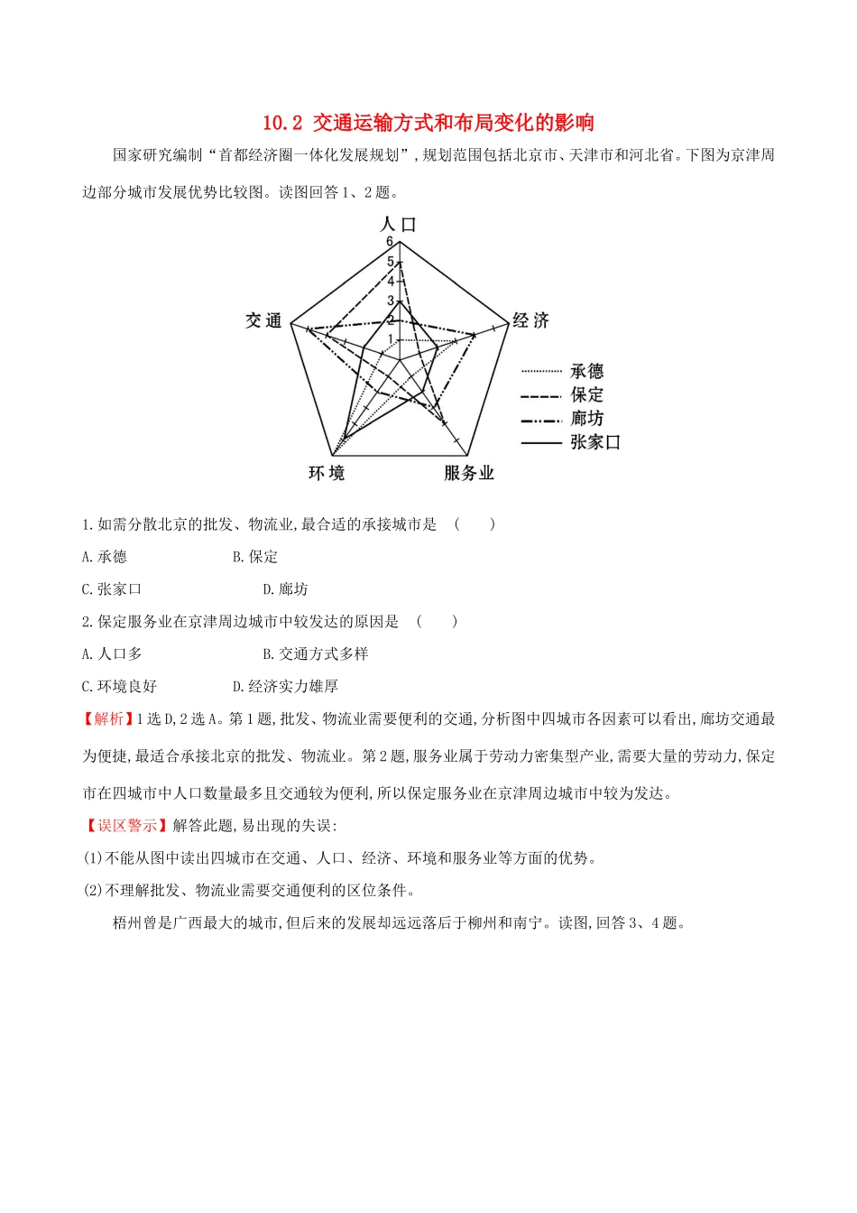 高考地理一轮（高效演练跟踪检测）10.2 交通运输方式和布局变化的影响-人教版高三地理试题_第1页