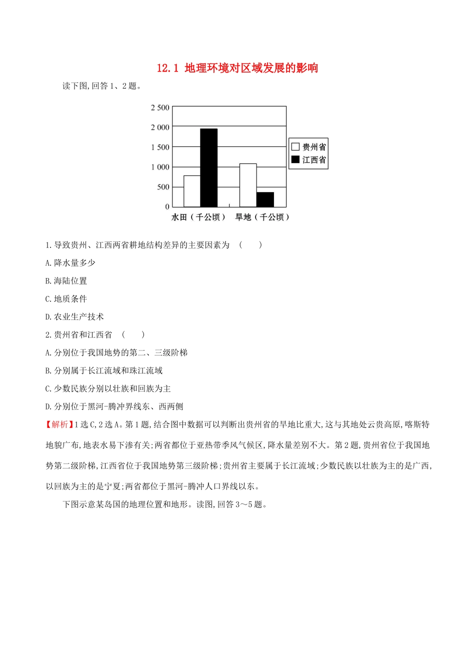 高考地理一轮（高效演练跟踪检测）12.1 地理环境对区域发展的影响-人教版高三地理试题_第1页