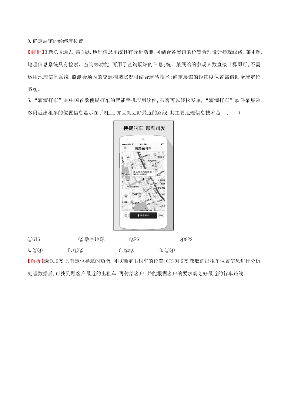 高考地理一轮（高效演练跟踪检测）12.2 地理信息技术在区域地理环境研究中的应用-人教版高三地理试题_第2页