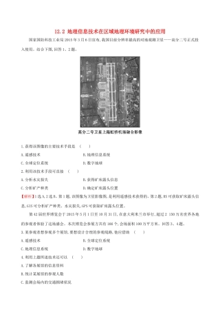 高考地理一轮（高效演练跟踪检测）12.2 地理信息技术在区域地理环境研究中的应用-人教版高三地理试题