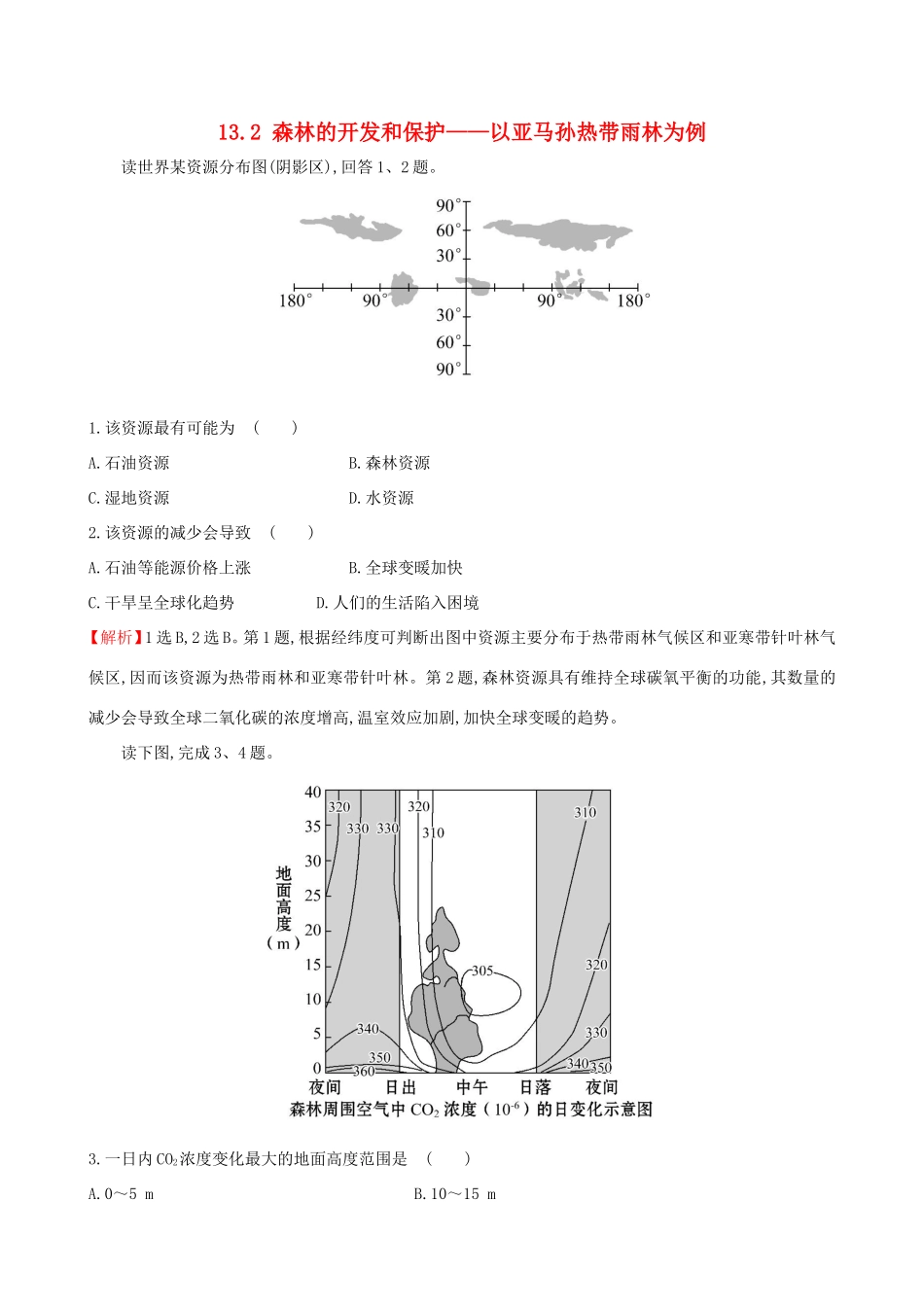 高考地理一轮（高效演练跟踪检测）13.2 森林的开发和保护——以亚马孙热带雨林为例-人教版高三地理试题_第1页