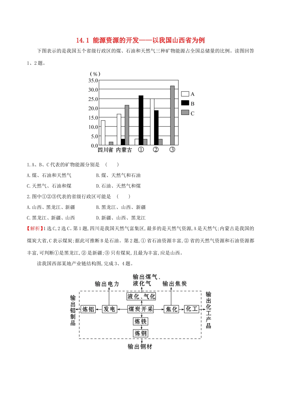 高考地理一轮（高效演练跟踪检测）14.1 能源资源的开发——以我国山西省为例-人教版高三地理试题_第1页