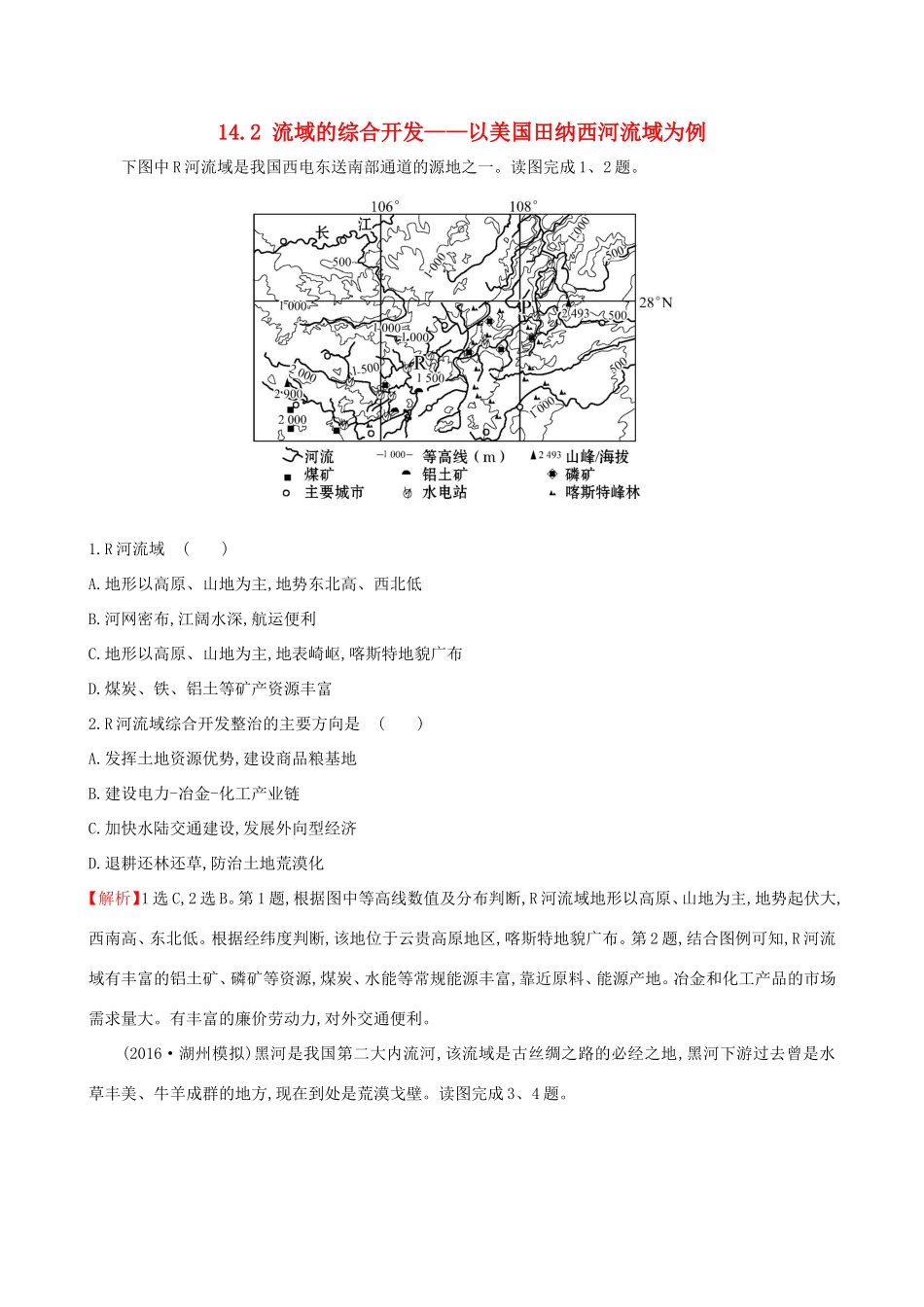 高考地理一轮（高效演练跟踪检测）14.2 流域的综合开发——以美国田纳西河流域为例-人教版高三地理试题_第1页