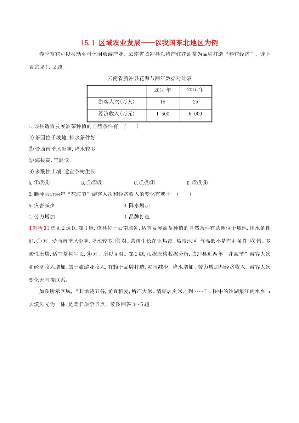 高考地理一轮（高效演练跟踪检测）15.1 区域农业发展——以我国东北地区为例-人教版高三地理试题_第1页