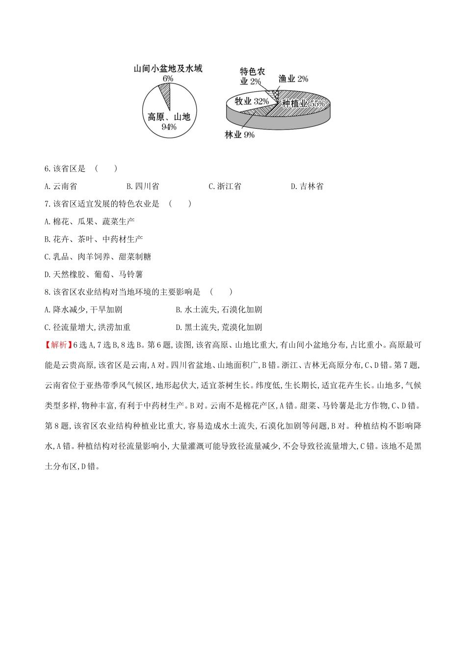 高考地理一轮（高效演练跟踪检测）15.1 区域农业发展——以我国东北地区为例-人教版高三地理试题_第3页