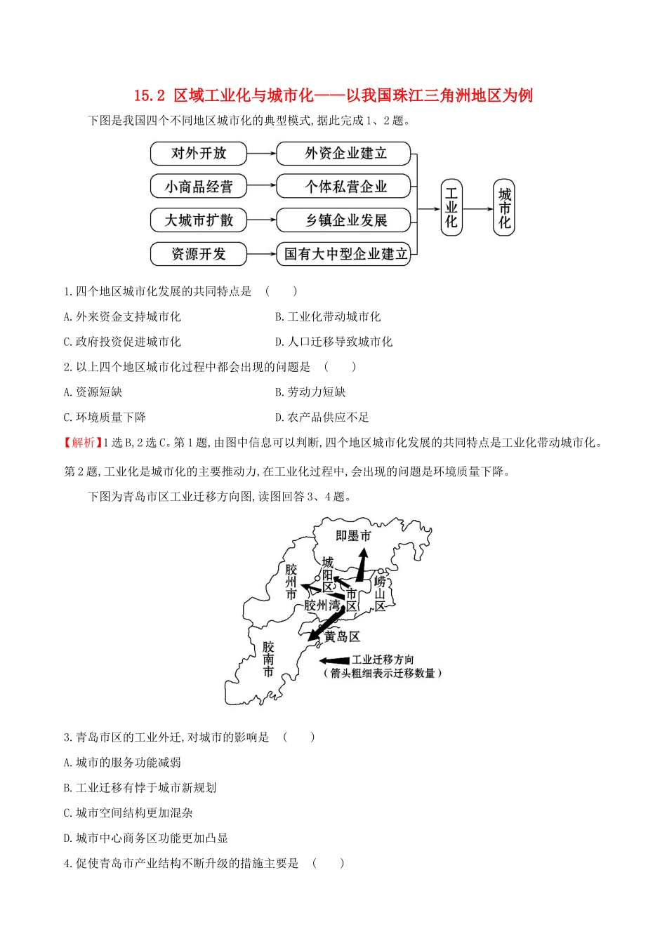 高考地理一轮（高效演练跟踪检测）15.2 区域工业化与城市化——以我国珠江三角洲地区为例-人教版高三地理试题_第1页