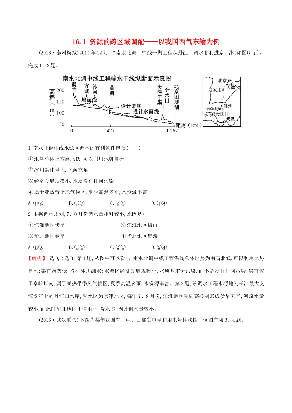 高考地理一轮（高效演练跟踪检测）16.1 资源的跨区域调配——以我国西气东输为例-人教版高三地理试题_第1页