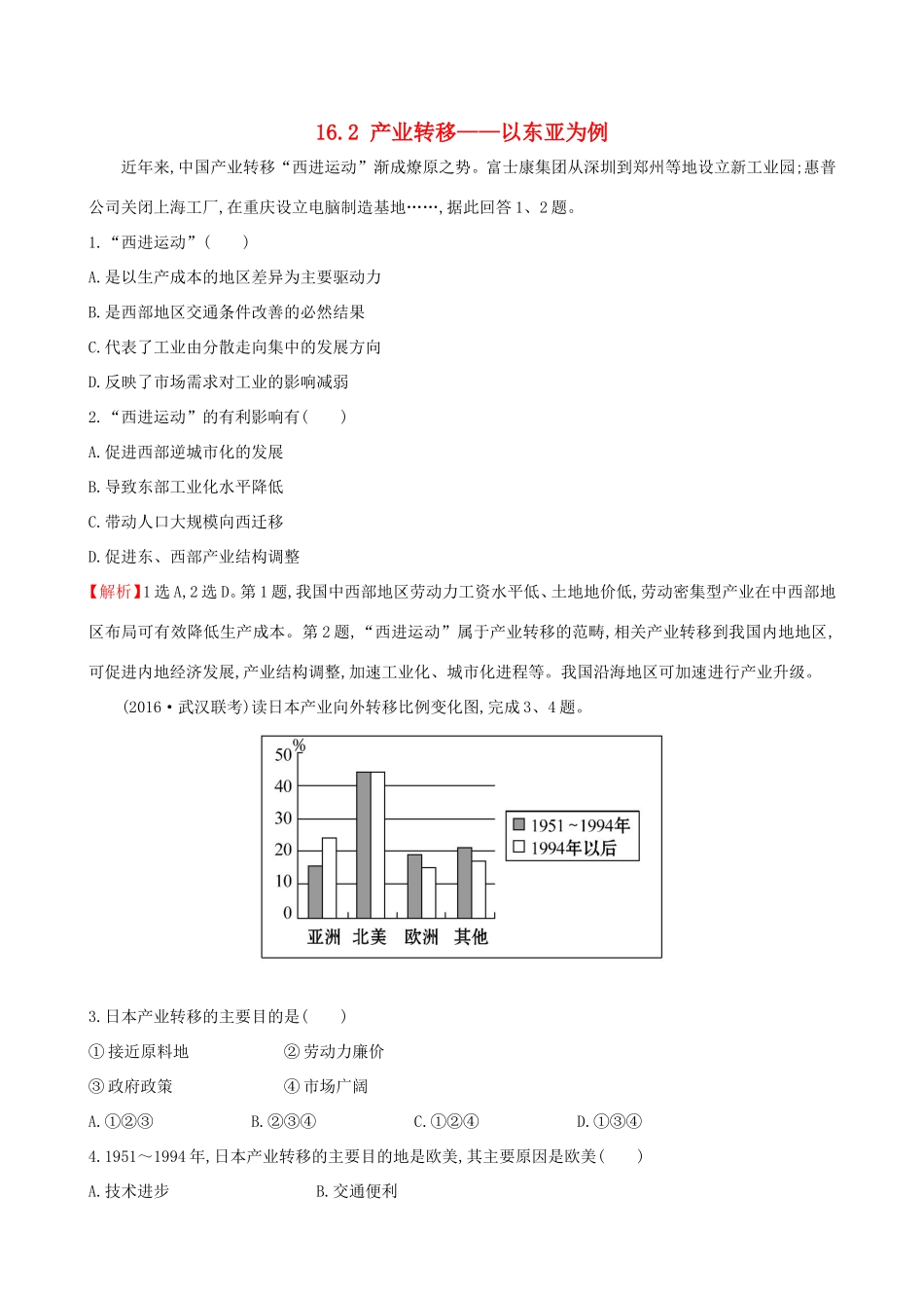 高考地理一轮（高效演练跟踪检测）16.2 产业转移——以东亚为例-人教版高三地理试题_第1页