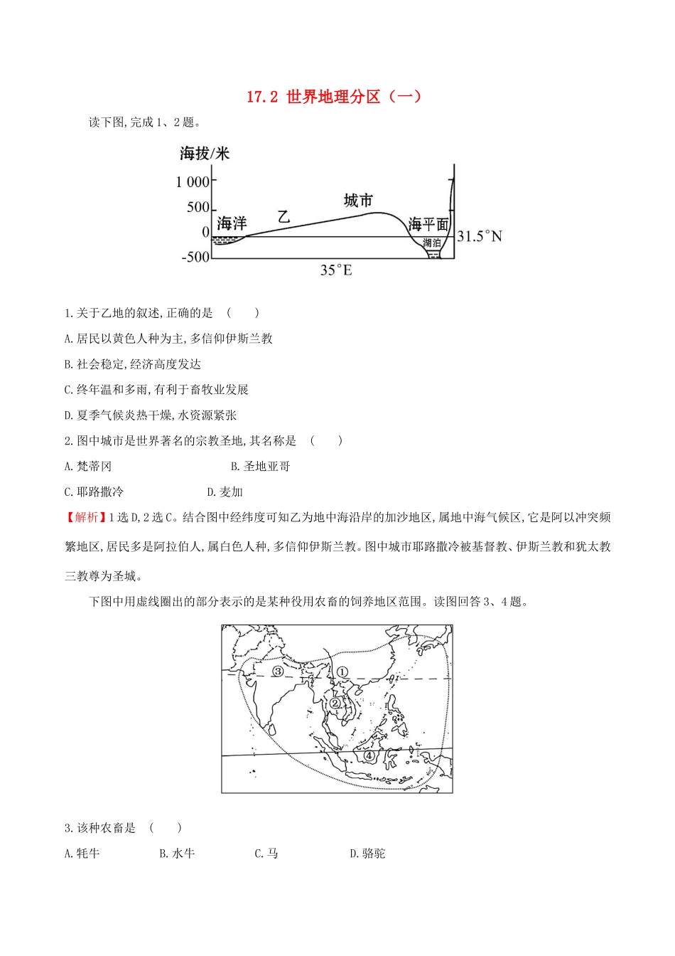 高考地理一轮（高效演练跟踪检测）17.2 世界地理分区（一）-人教版高三地理试题_第1页